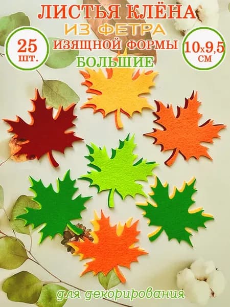 Листья клёна изящные, из фетра, 10 см, 25 шт