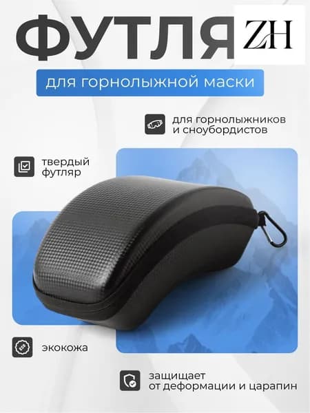 Чехол для горнолыжной маски