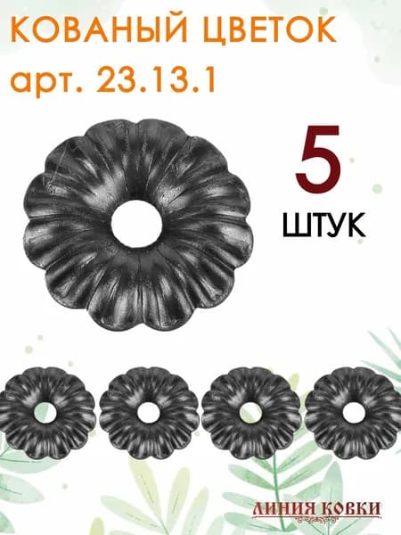 Кованый цветок арт. 23.13.1, 5 штук