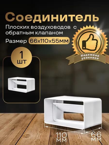 Соединитель плоских воздуховодов 55 х 110 мм с гравитационным обратным клапаном, 1 шт, 5151, воздуховод