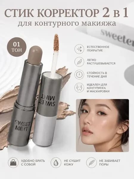Корректор контуринг кремовый консилер 2 в 1 стик, тон 01