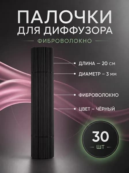 Фибровые палочки для диффузора Чёрные 30 шт