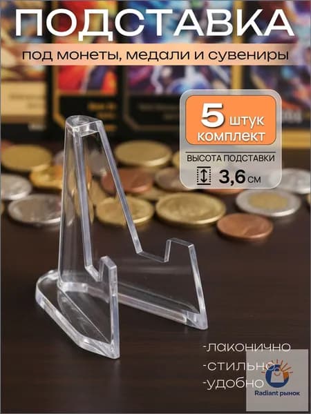 Популярный акриловый держатель для медалей и монет, 5 единиц, прозрачный, высотой 3,6 см