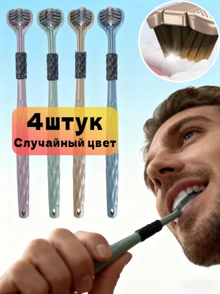 Мягкая зубная щетка,Три стороны ,Чистка зубов на 360 градусов, набор 4шт