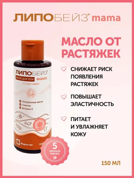 мама Масло от растяжек для беременных, 150мл