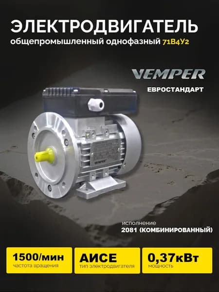 Электродвигатель АИСЕ 71В4У2 0,37кВт 1500об/мин (Лапы+фланец) VEMPER