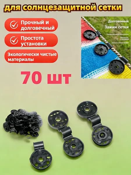 Клипсы для парника, ABS пластик, 70 шт