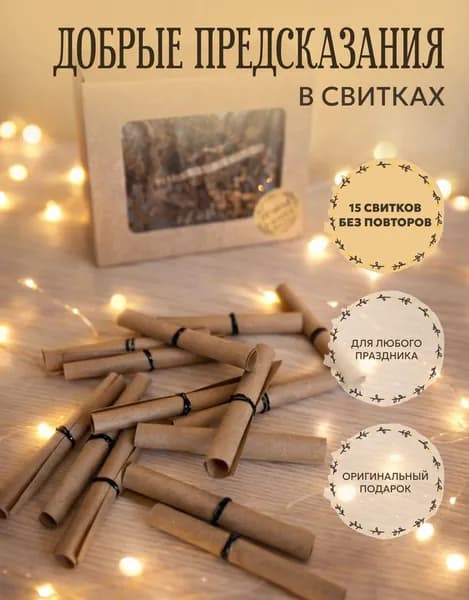 Предсказания на бумаге в свитках для любого праздника, 15 шт