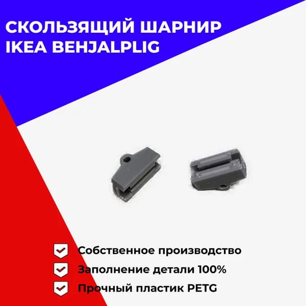 Адаптер верхний скользящего шарнира ИКЕА Бехэлплиг для посудомоечной машины (2 штуки)