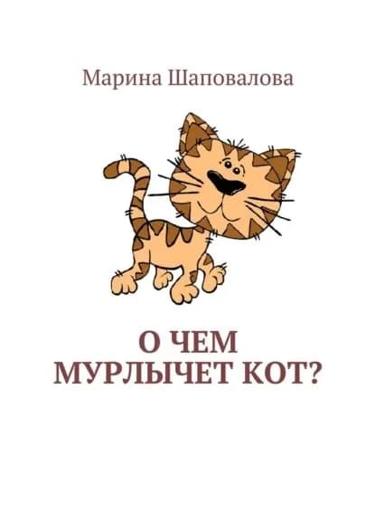 О чем мурлычет кот? | Шаповалова Марина | Электронная книга
