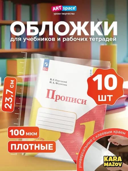 Обложки на 23,7 см для прописей, 10 штук, популярный набор для учебников karamazov