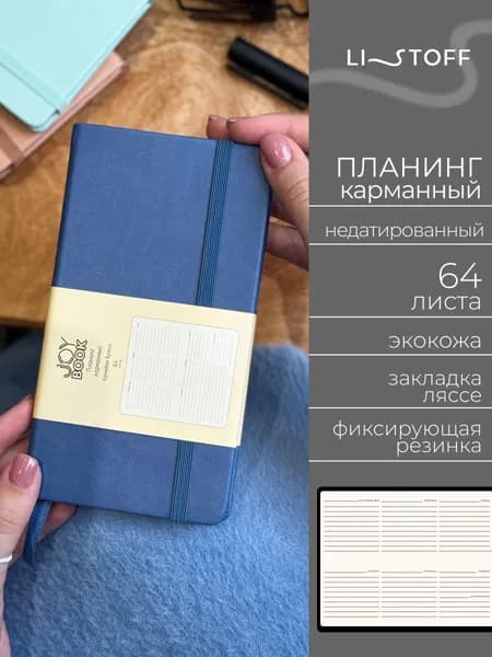 Планер недатированный Listoff JOY BOOK 17х9,5 см, планинг карманный, твердая обложка из экокожи, 64 листа