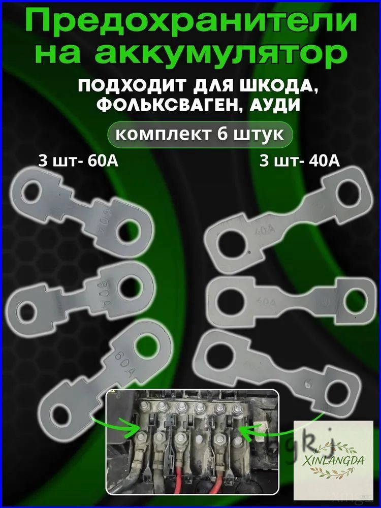 Премиум плавкая вставка для АКБ Skoda Fabia Octavia Tour