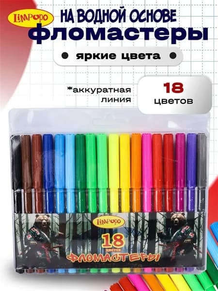 Фломастеры для рисования 18 цветов для мальчика, маркеры для рисования ТМ Лимпопо