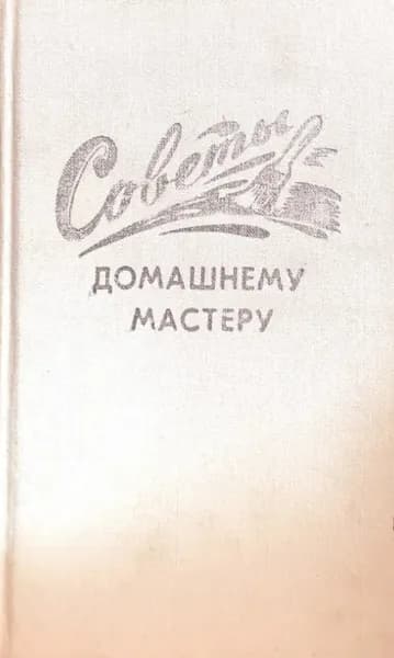 Советы домашнему мастеру
