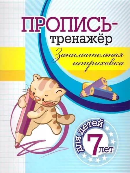 Пропись-тренажёр. Занимательная штриховка. Для детей 7 лет | Черноиванова Наталья Николаевна