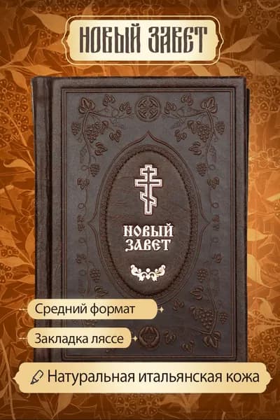 Новый Завет с выделенными словами Спасителя. Средний формат. Натуральная кожа (Коричневая).