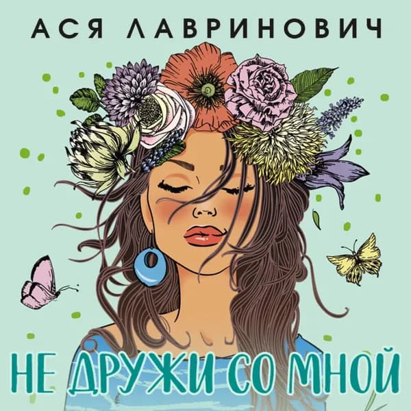 Не дружи со мной | Лавринович Ася | Электронная аудиокнига