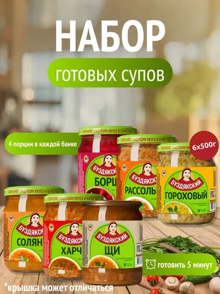 Набор готовых супов Буздякский - 6 шт x 500г