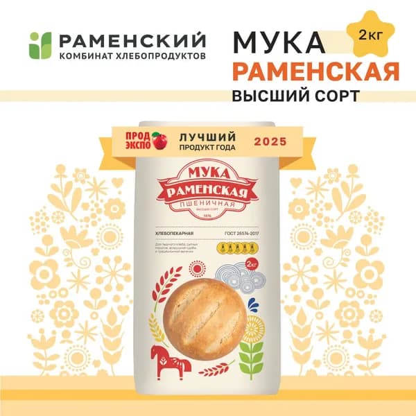 Мука 2кг. пшеничная хлебопекарная Высший сорт ГОСТ т/м "Раменская". Идеальная и лучшая мука для выпечки, для слоеного, песочного, бисквитного, дрожжевого теста. Раменский КХП