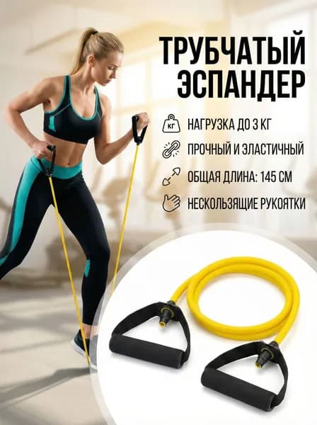 Эспандер трубчатый с ручками STRONG BODY, нагрузка 3 кг (желтый). Резинка для фитнеса, жгут спортивный для рук и спины, домашний тренажер