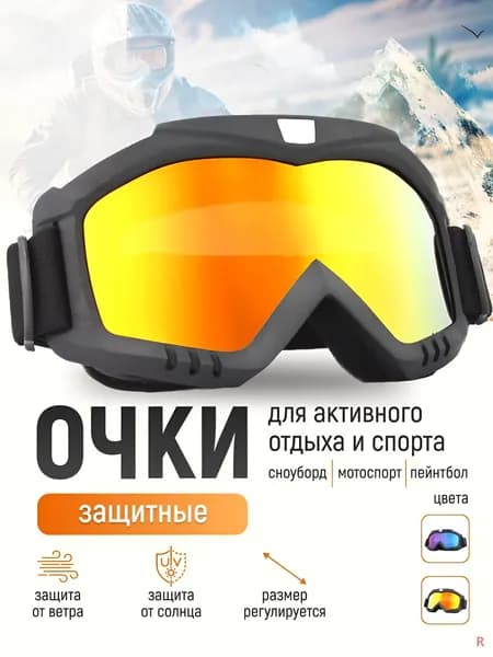Маска горнолыжная