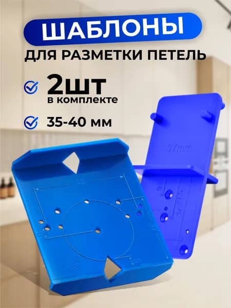 Разметочный шаблон под мебельные петли набор,2 шт
