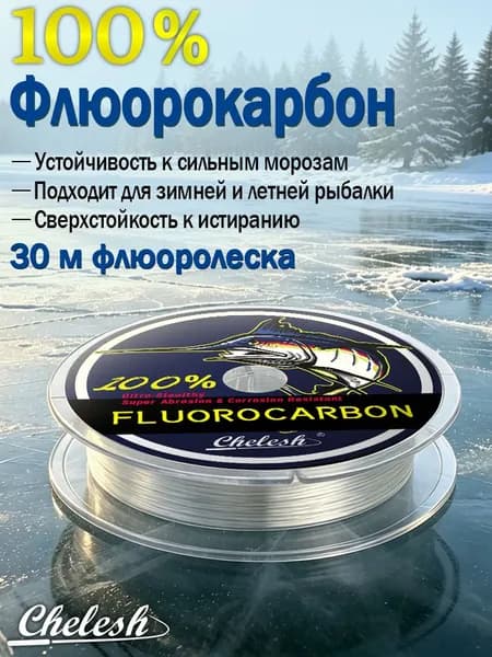chelesh Флюорокарбоновая леска для рыбалки, размотка: 30 м, толщина: 0.12 мм