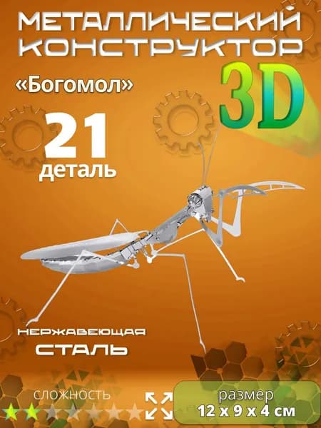 3д конструктор металлический для взрослых и детей. Коллекционный набор для сборки мини моделей 3d пазл железный для мальчиков и девочек (14+). Насекомые "Богомол".