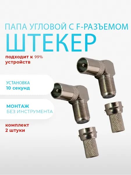 Антенный штекер ТВ папа - F разъем угловой 2 штуки. Переходник для ТВ, RG6 коннектор