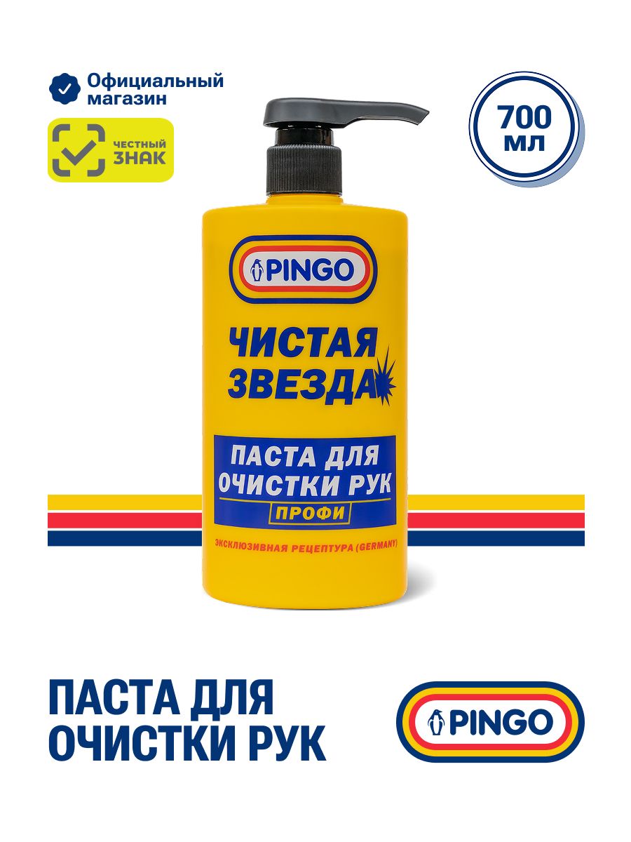 Крем-паста для очистки рук "Чистая Звезда" ПРОФИ Пинго с дозатором 700 мл.
