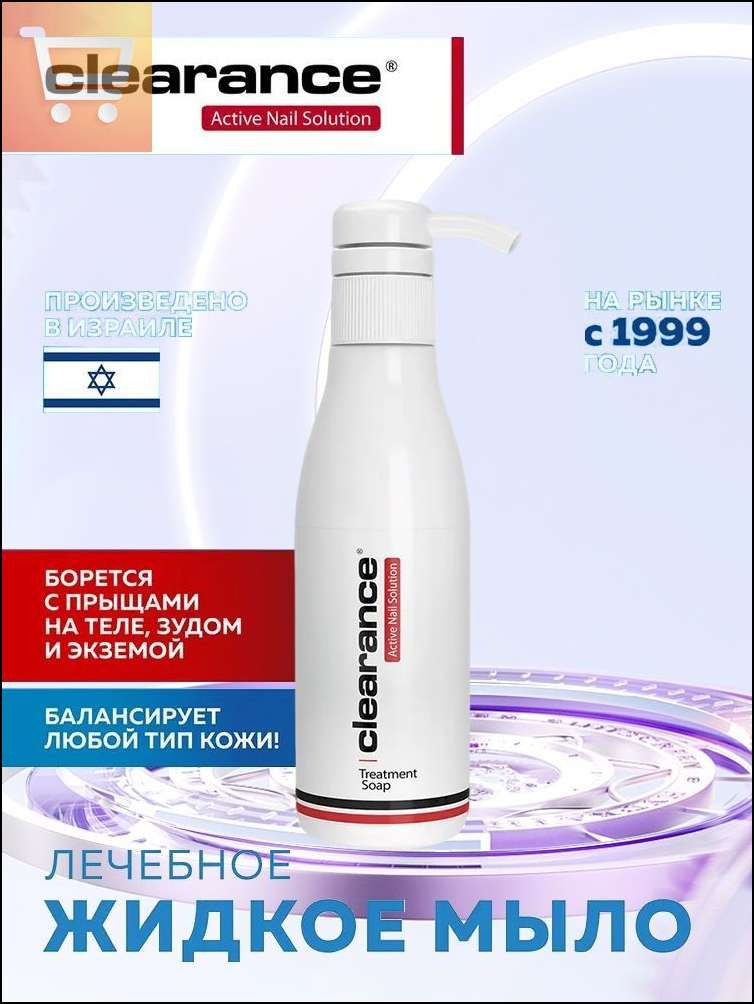 Clearance Мыло для ухода за кистями рук и стопами / Treatment Soap, 250 мл.