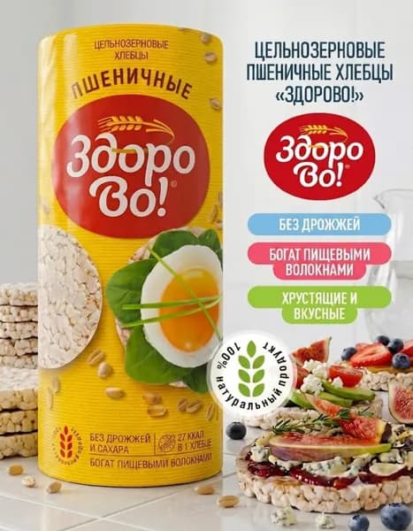 Цельнозерновые хлебцы "ЗдороВо!", Пшеничные