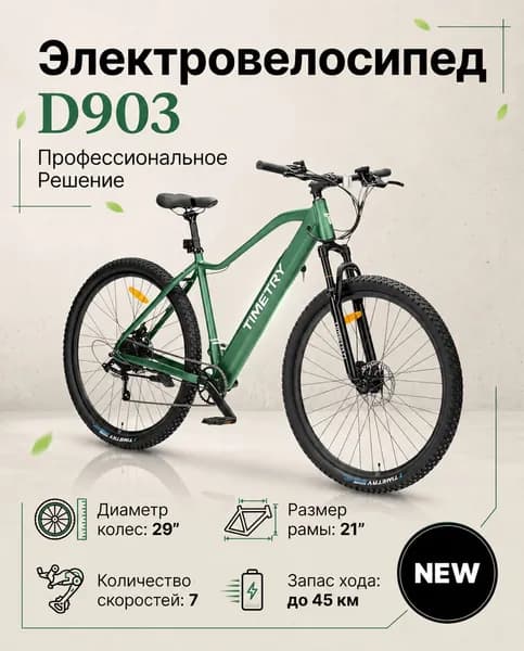 Электровелосипед TIMETRY, D903/7S, 36V/350W/12Ah (на двигатели 250W) (Зеленый)