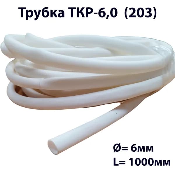 Трубка ТКР-6,0 (203)