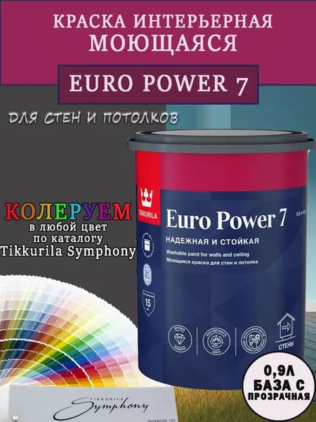 Краска матовая интерьерная Tikkurila Euro Power 7/Тиккурила Евро Пауэр 7 для стен и потолков 0.9л База С Цвет M304