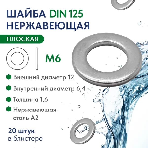 Шайба плоская М6 нержавеющая сталь А2 DIN 125, блистер 20 шт.