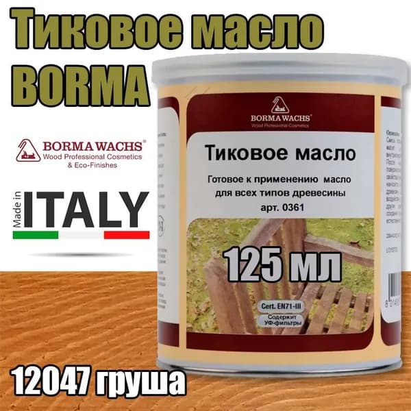 Тиковое масло Borma Teak Oil (0,125 л 12047 груша )