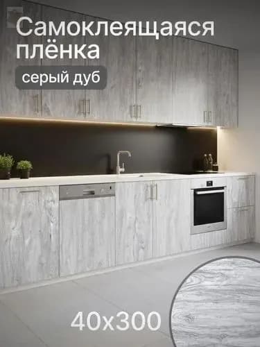 Пленка самоклеющаяся для мебели, фартук для кухни на стену, 40*300 см