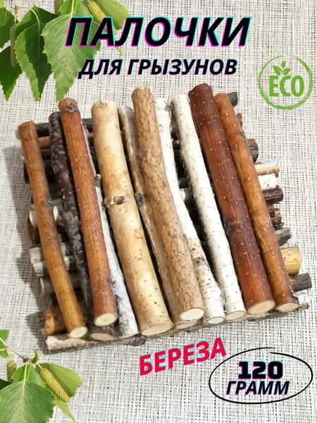 Веточки для грызунов Береза 120 гр.