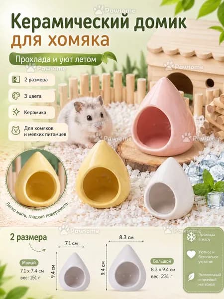 Керамический домик для хомяка прохладное укрытие летнее охлаждение