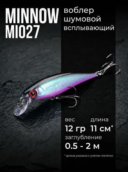 Воблер Минноу всплывающий MI027 (11 см, 12 гр), Цвет 6