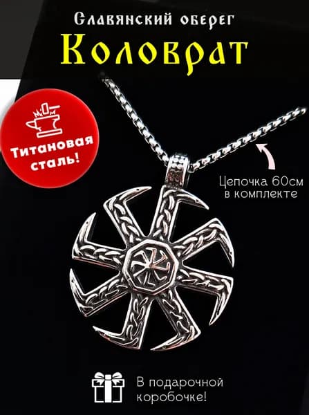 Славянский оберег Коловрат (посолонь) магический кулон амулет на цепочке