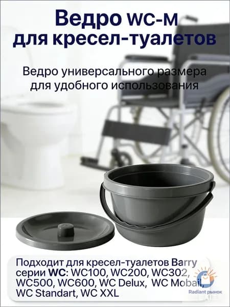 Ведро для туалета WC-M запасное ведро с крышкой для кресла туалета емкостью 2 л универсальное