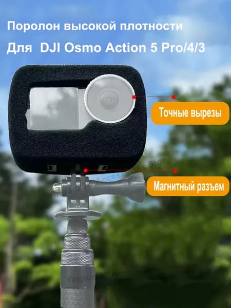 Звукоизоляционная губка высокой плотности для Osmo Action 5 Pro/4/3