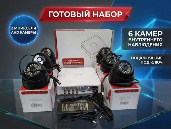 Комплект видеонаблюдения на 6 внутренних камер (ЧЕРНЫЕ)