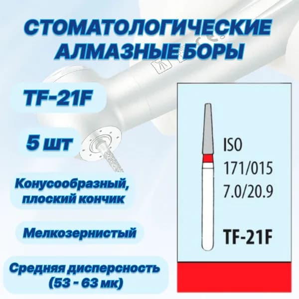 Стоматологические алмазные боры TF-21F, ISO 171/015 для высокоскоростных наконечников FG
