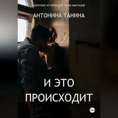 И это происходит | Танина Антонина | Электронная аудиокнига