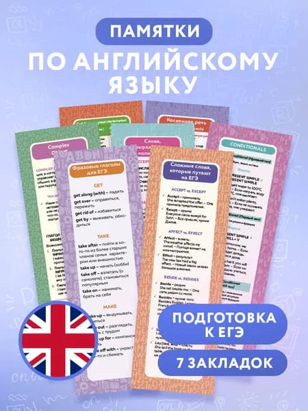 Закладки шпаргалки английский язык к ЕГЭ 2026 карманные