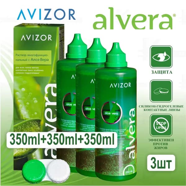 Многофункциональный раствор Avizor Alvera 350 мл. + 350 мл. +350 мл. Авизор Алвера 350 мл. +350 мл. +350 мл. 3 контейнера в комплекте